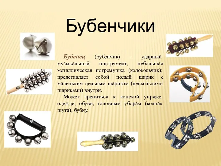 Бубенчики Бубенец (бубенчик) – ударный музыкальный инструмент, небольшая металлическая погремушка (колокольчик); представляет собой