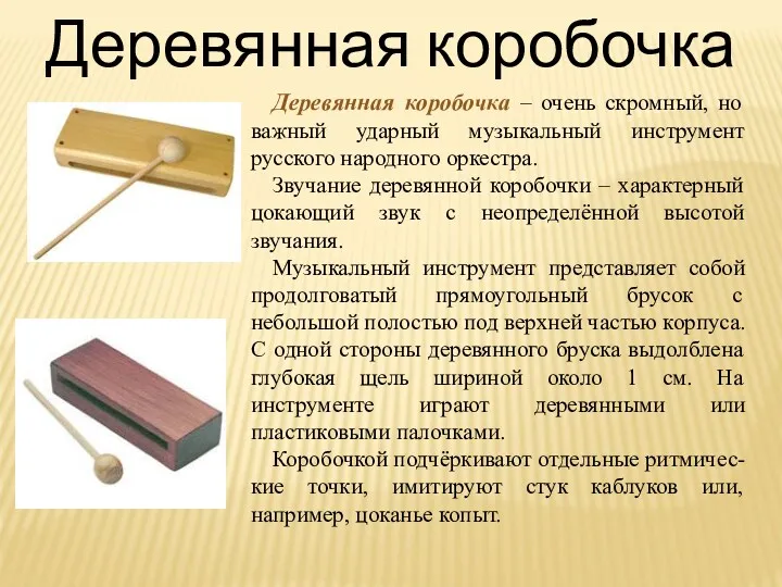 Деревянная коробочка Деревянная коробочка – очень скромный, но важный ударный музыкальный инструмент русского