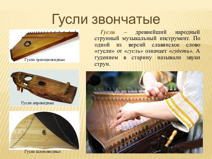Гусли звончатые Гусли – древнейший народный струнный музыкальный инструмент. По одной из версий