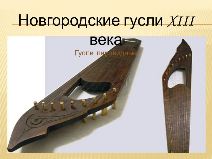 Новгородские гусли XIII века Гусли лировидные