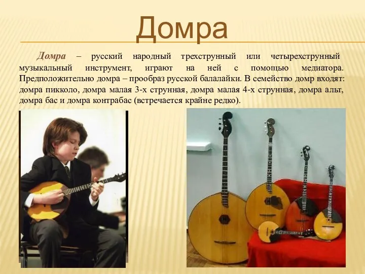 Домра Домра – русский народный трехструнный или четырехструнный музыкальный инструмент, играют на ней