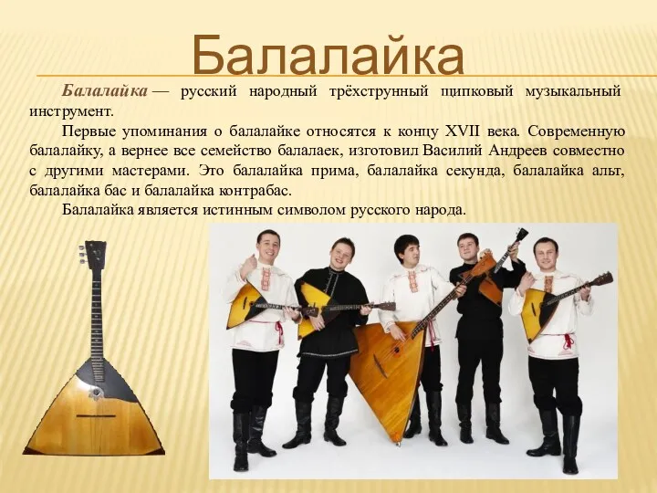 Балалайка Балалайка — русский народный трёхструнный щипковый музыкальный инструмент. Первые упоминания о балалайке