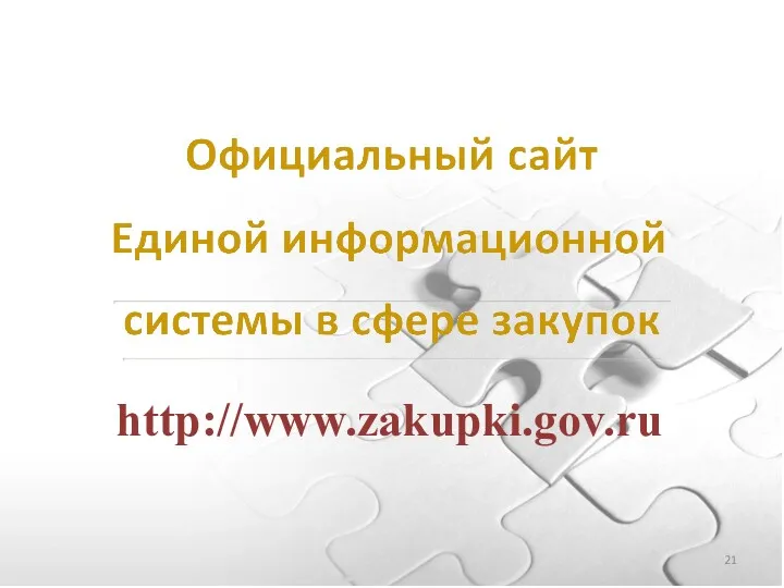 21 http://www.zakupki.gov.ru