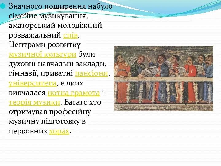 Значного поширення набуло сімейне музикування, аматорський молодіжний розважальний спів. Центрами