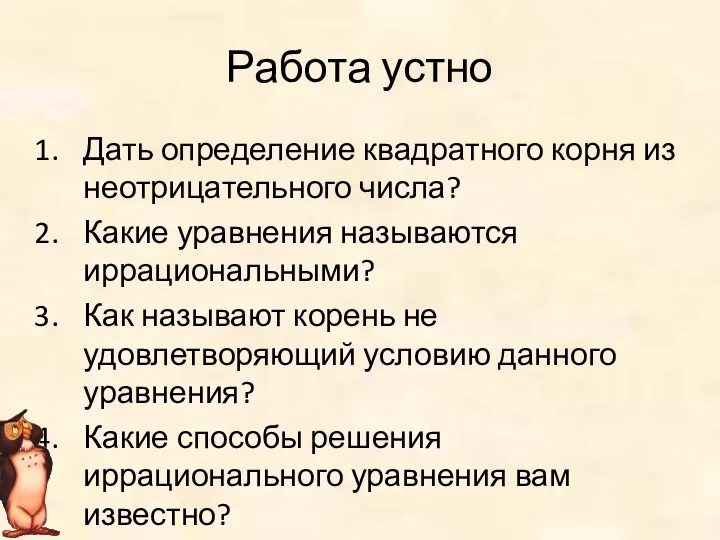 Работа устно Дать определение квадратного корня из неотрицательного числа? Какие