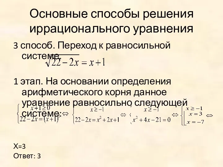 Основные способы решения иррационального уравнения 3 способ. Переход к равносильной