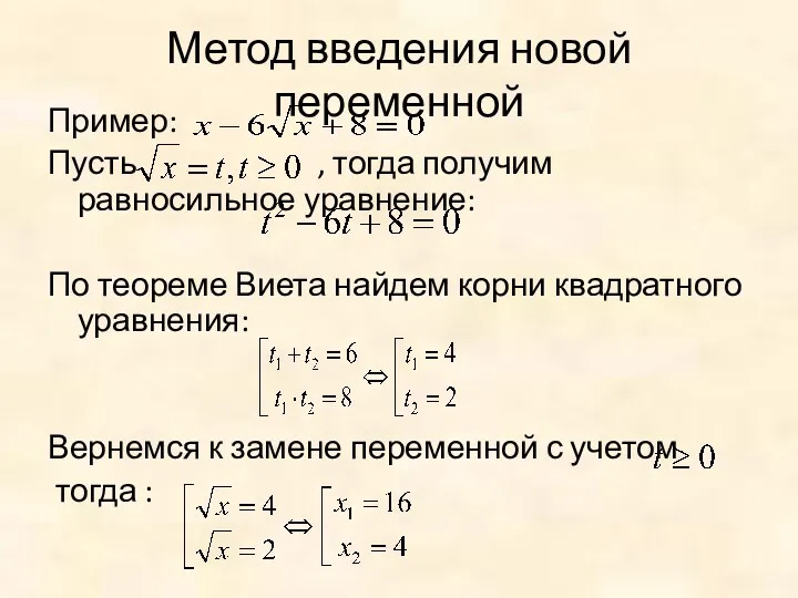 Метод введения новой переменной Пример: Пусть , тогда получим равносильное