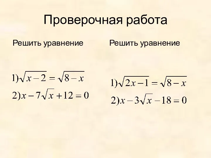 Проверочная работа Решить уравнение Решить уравнение