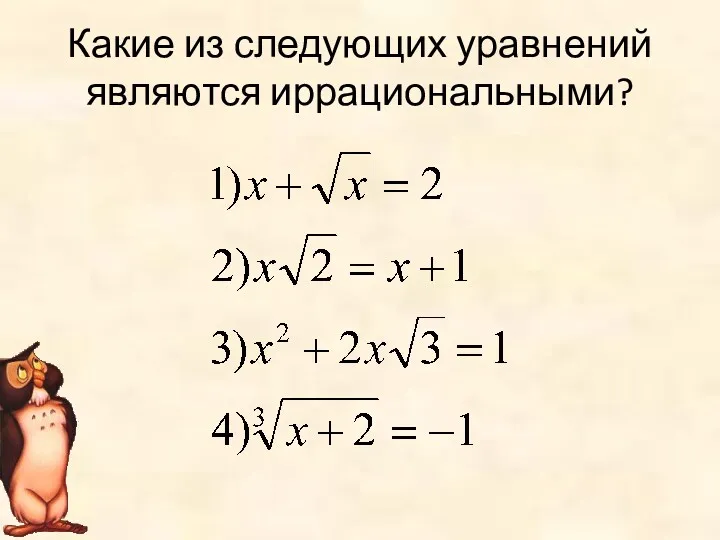 Какие из следующих уравнений являются иррациональными?