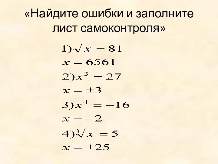 «Найдите ошибки и заполните лист самоконтроля»