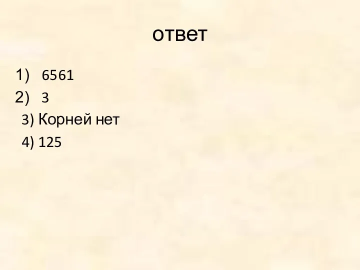 ответ 6561 3 3) Корней нет 4) 125