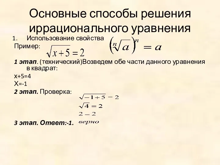 Основные способы решения иррационального уравнения Использование свойства Пример: 1 этап.