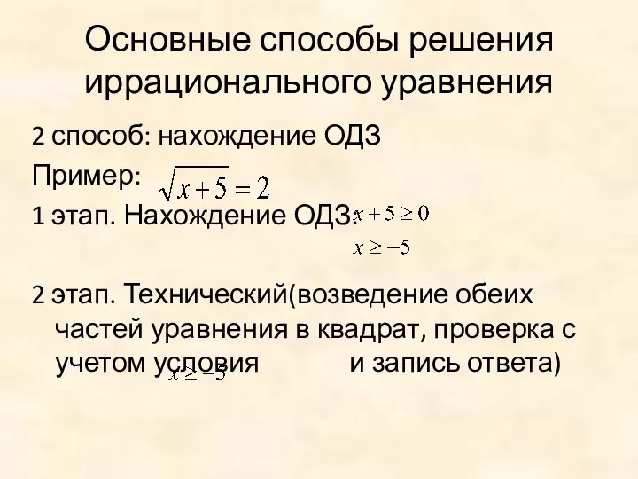 Основные способы решения иррационального уравнения 2 способ: нахождение ОДЗ Пример: