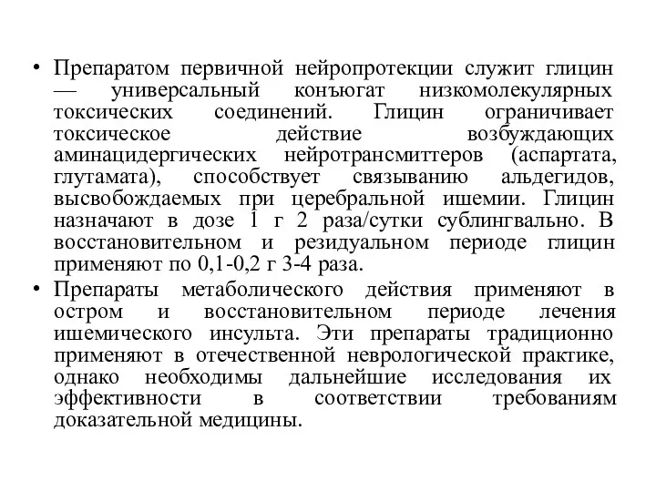 Препаратом первичной нейропротекции служит глицин — универсальный конъюгат низкомолекулярных токсических соединений. Глицин ограничивает