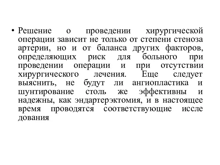 Решение о проведении хирургической операции зависит не только от степени