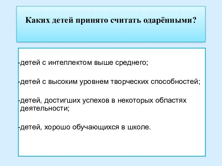 Каких детей принято считать одарёнными? детей с интеллектом выше среднего;