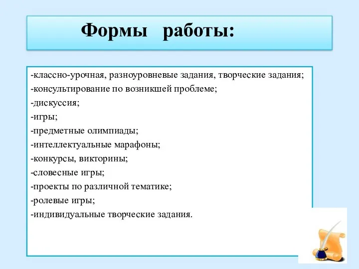 Формы работы: -классно-урочная, разноуровневые задания, творческие задания; -консультирование по возникшей