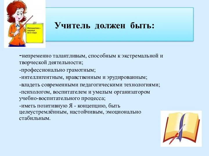 Учитель должен быть: -непременно талантливым, способным к экстремальной и творческой