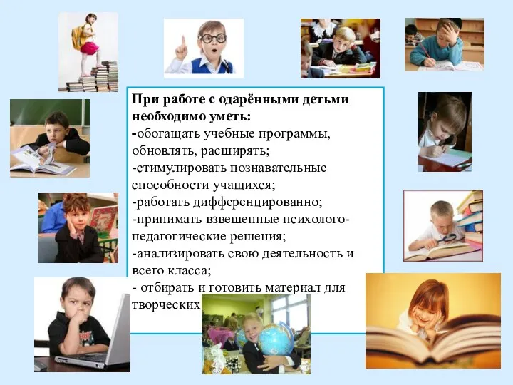 При работе с одарёнными детьми необходимо уметь: -обогащать учебные программы,