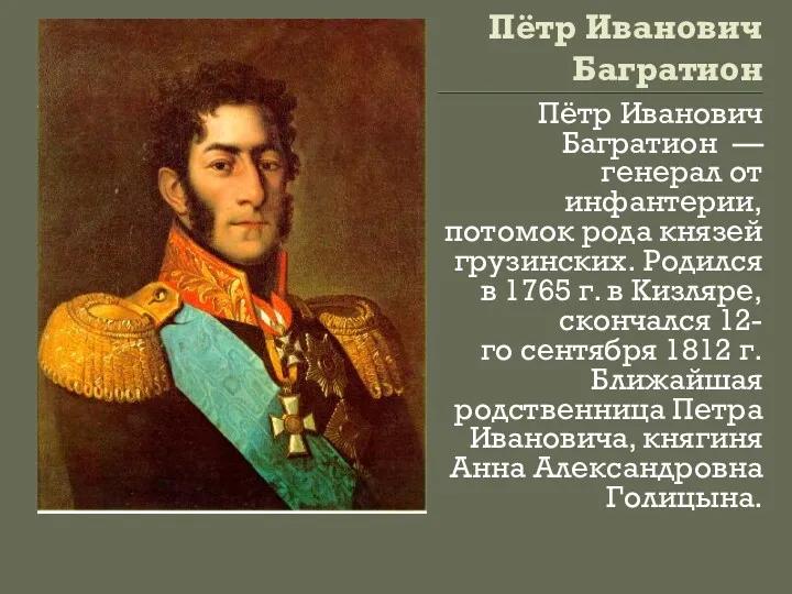 Пётр Иванович Багратион Пётр Иванович Багратион — генерал от инфантерии, потомок рода князей