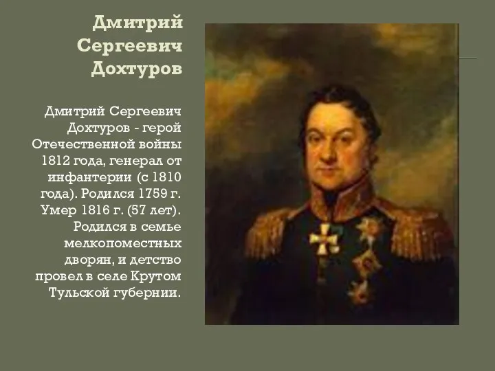 Дмитрий Сергеевич Дохтуров Дмитрий Сергеевич Дохтуров - герой Отечественной войны 1812 года, генерал