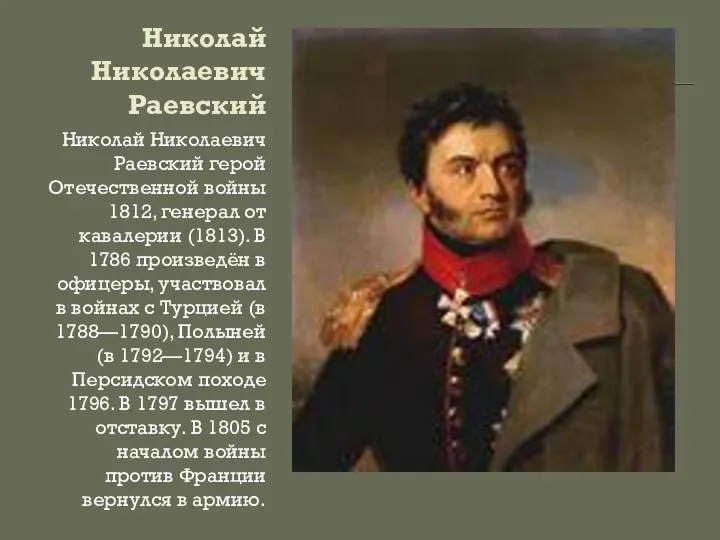 Николай Николаевич Раевский Николай Николаевич Раевский герой Отечественной войны 1812, генерал от кавалерии
