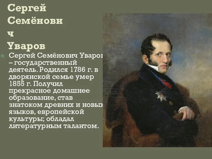 Сергей Семёнович Уваров – государственный деятель. Родился 1786 г. в дворянской семье умер