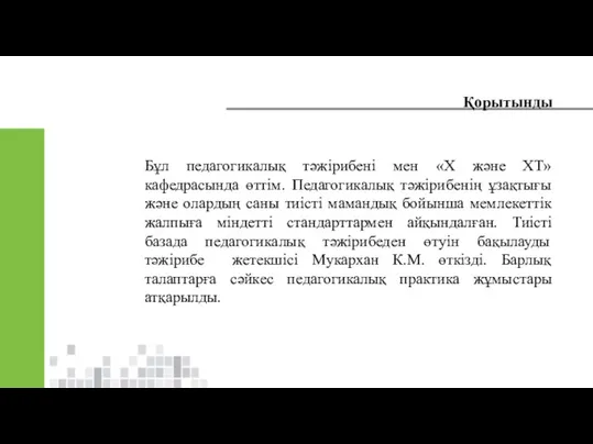 Қорытынды Бұл педагогикалық тәжірибені мен «Х және ХТ» кафедрасында өттім.