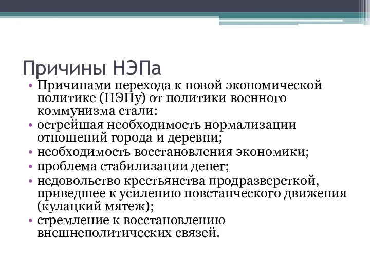 Причины НЭПа Причинами перехода к новой экономической политике (НЭПу) от