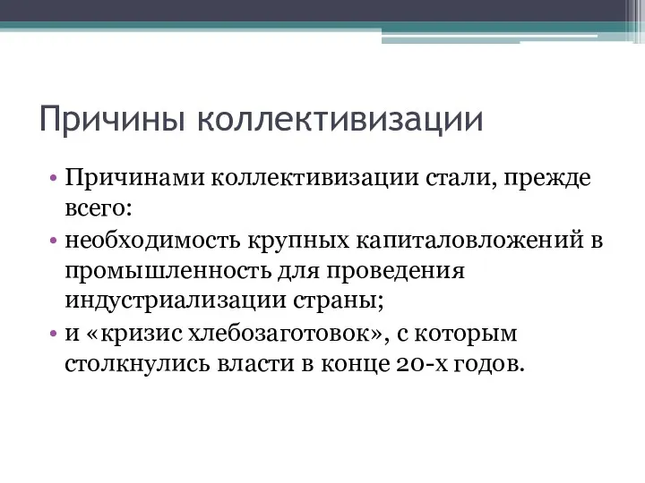 Причины коллективизации Причинами коллективизации стали, прежде всего: необходимость крупных капиталовложений