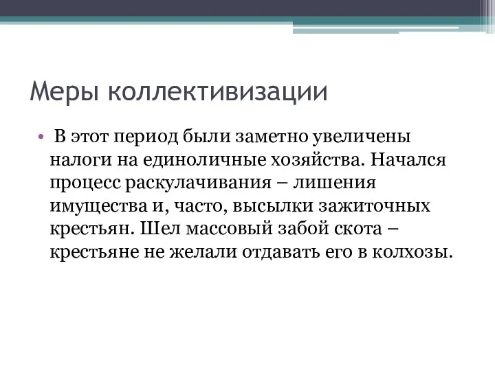 Меры коллективизации В этот период были заметно увеличены налоги на