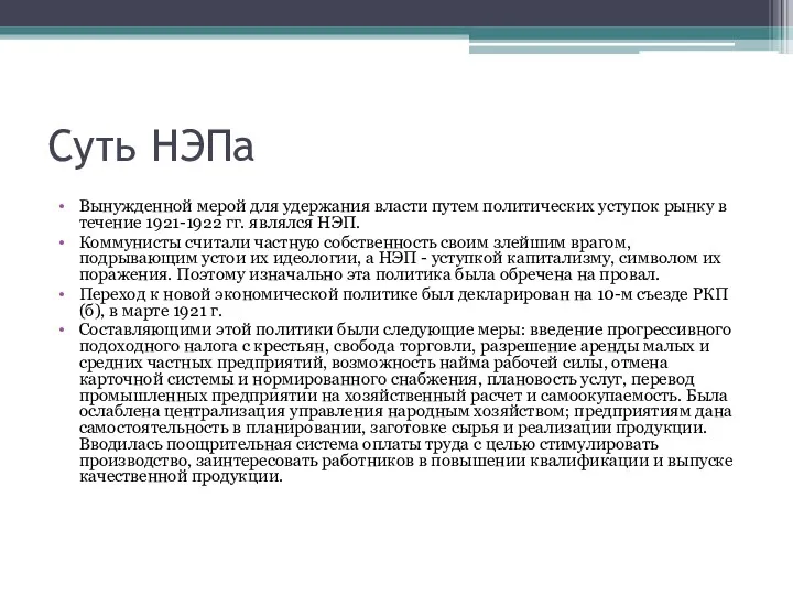 Суть НЭПа Вынужденной мерой для удержания власти путем политических уступок