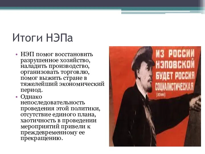 Итоги НЭПа НЭП помог восстановить разрушенное хозяйство, наладить производство, организовать