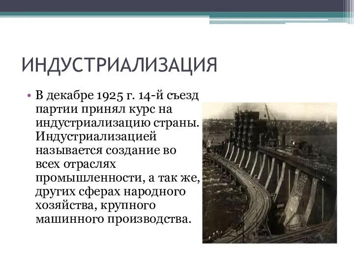 ИНДУСТРИАЛИЗАЦИЯ В декабре 1925 г. 14-й съезд партии принял курс