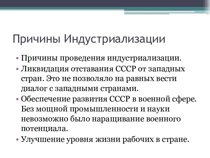 Причины Индустриализации Причины проведения индустриализации. Ликвидация отставания СССР от западных