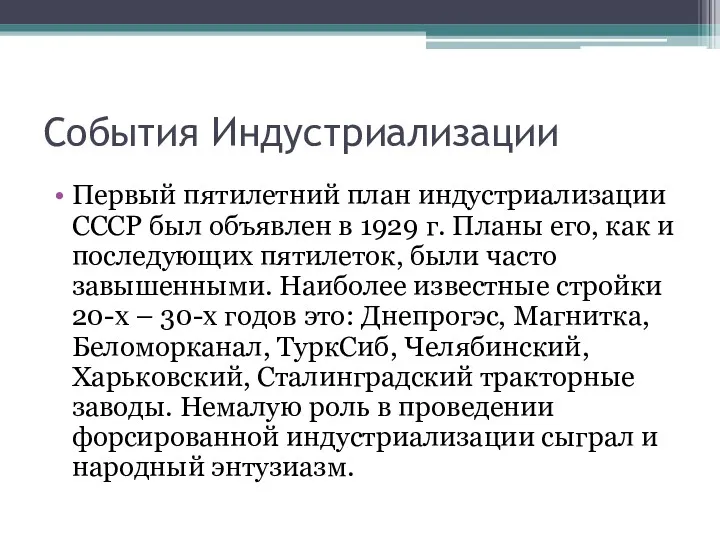 События Индустриализации Первый пятилетний план индустриализации СССР был объявлен в