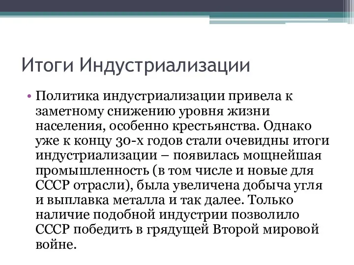 Итоги Индустриализации Политика индустриализации привела к заметному снижению уровня жизни