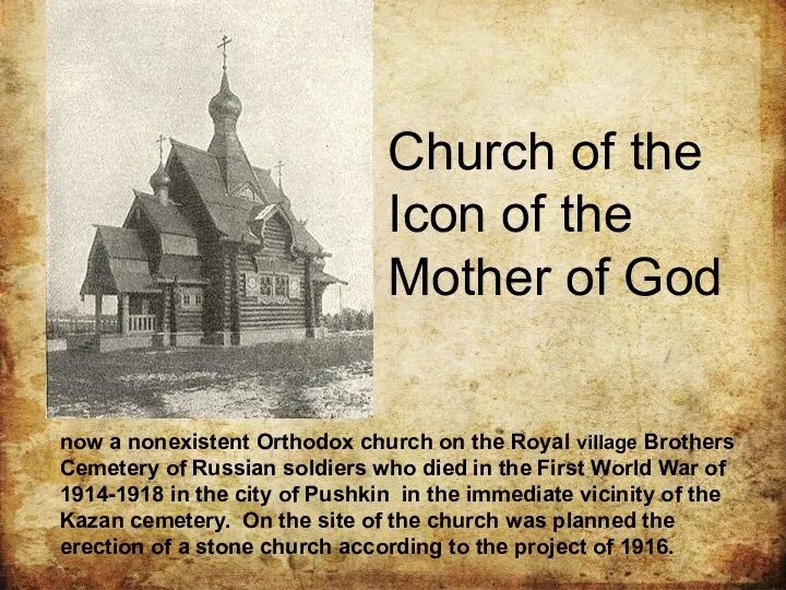now a nonexistent Orthodox church on the Royal village Brothers Cemetery of Russian