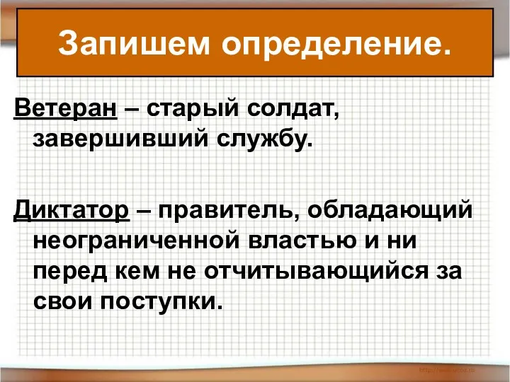 Ветеран – старый солдат, завершивший службу. Диктатор – правитель, обладающий неограниченной властью и