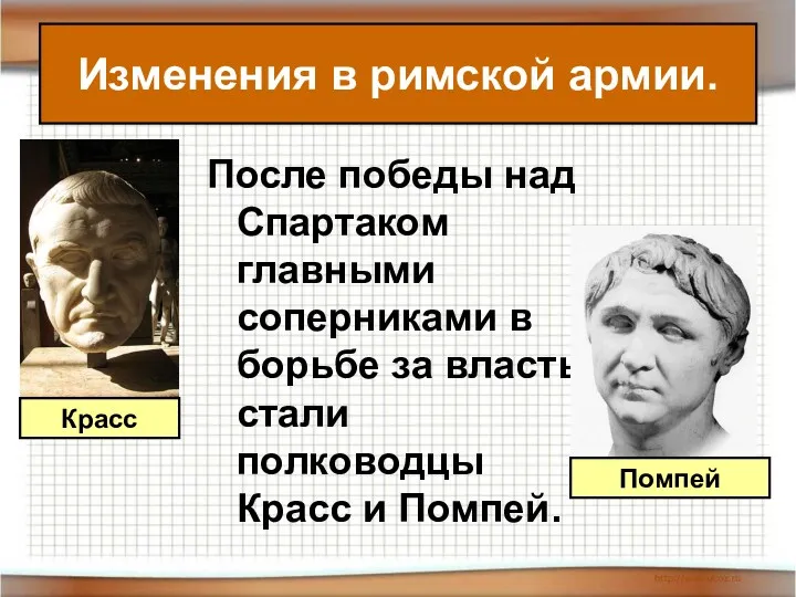 Изменения в римской армии. После победы над Спартаком главными соперниками в борьбе за