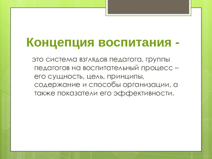 Концепция воспитания - это система взглядов педагога, группы педагогов на