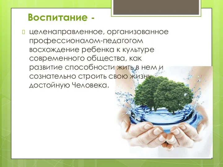 Воспитание - целенаправленное, организованное профессионалом-педагогом восхождение ребенка к культуре современного