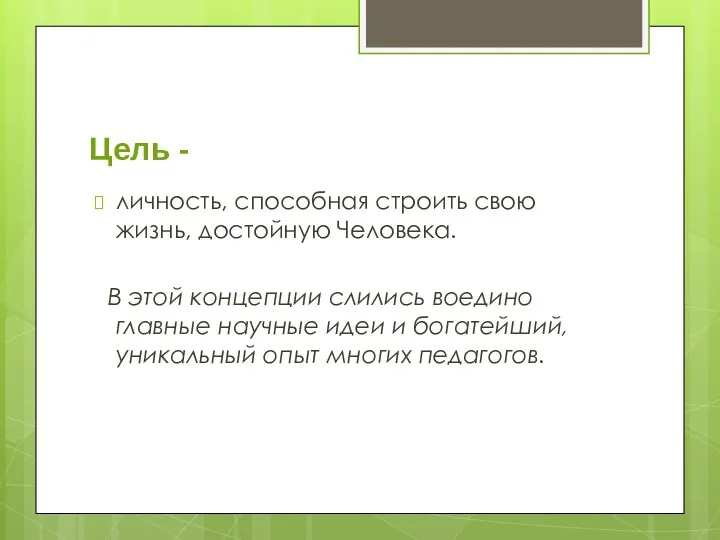 Цель - личность, способная строить свою жизнь, достойную Человека. В