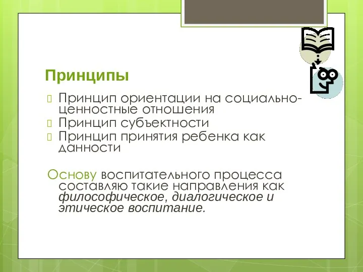 Принципы Принцип ориентации на социально-ценностные отношения Принцип субъектности Принцип принятия