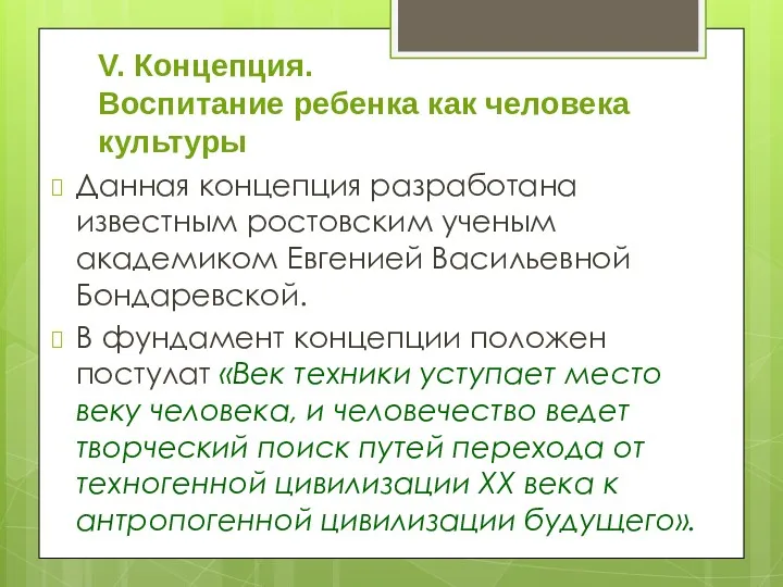 V. Концепция. Воспитание ребенка как человека культуры Данная концепция разработана