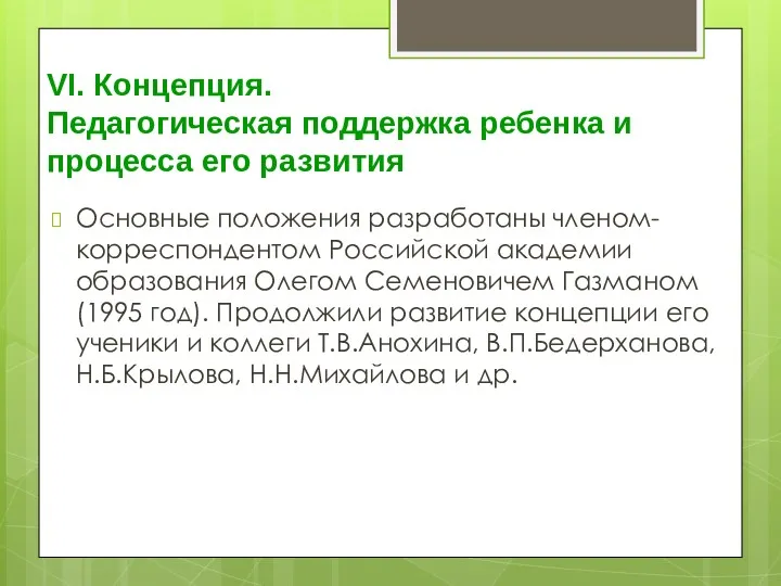 VI. Концепция. Педагогическая поддержка ребенка и процесса его развития Основные