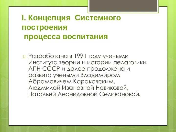 I. Концепция Системного построения процесса воспитания Разработана в 1991 году