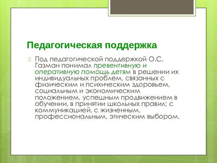 Педагогическая поддержка Под педагогической поддержкой О.С.Газман понимал превентивную и оперативную