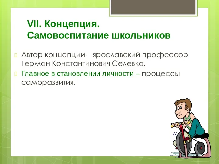 VII. Концепция. Самовоспитание школьников Автор концепции – ярославский профессор Герман