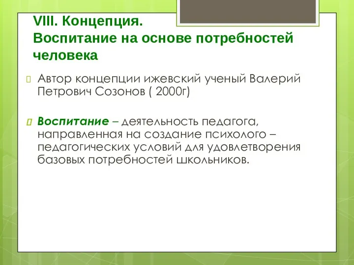 VIII. Концепция. Воспитание на основе потребностей человека Автор концепции ижевский